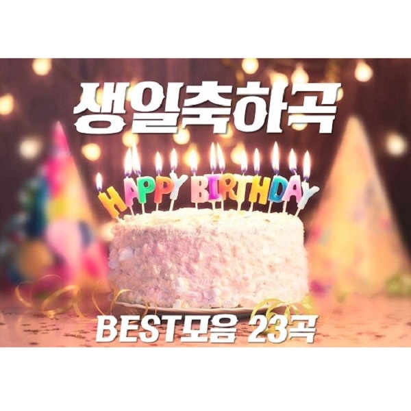 생일축하노래 BEST모음 23곡 추천 & Happy Birthday To You - 권진원 BEST3 구혜선 레드벨벳 조이 노래 가사 뮤비 노래방 곡정보