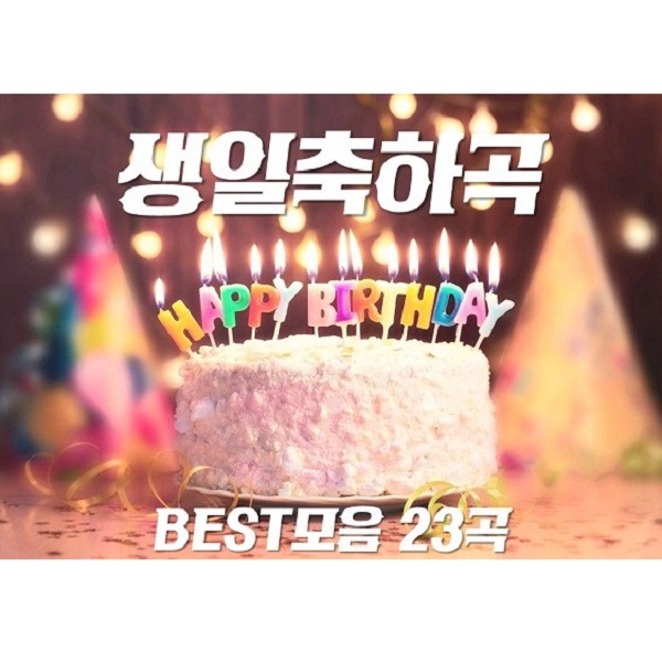 생일축하노래 BEST모음 23곡 추천 & Happy Birthday To You - 권진원 BEST3 구혜선 레드벨벳 조이 노래 가사 뮤비 노래방 곡정보 생일축하노래 BEST모음 23곡 추천 & Happy Birthday To You - 권진원 BEST3 구혜선 레드벨벳 조이 노래 가사 뮤비 노래방 곡정보