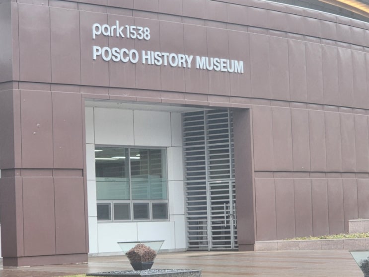  [경북 포항시] PARK 1538 포스코 역사관 방문기