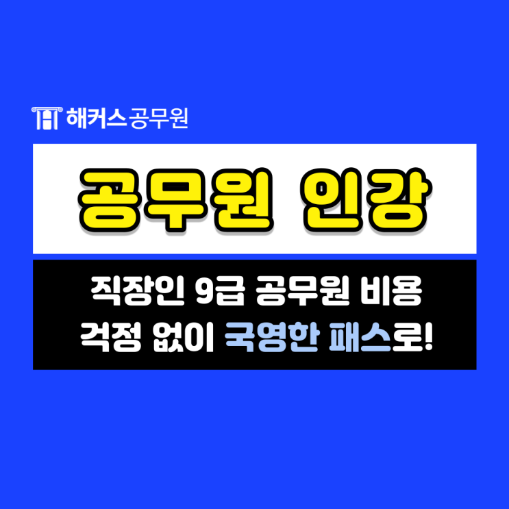  직장인 9급공무원 준비 비용걱정 없이 해커스 국영한 패스로!