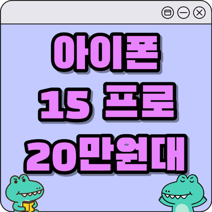 아이폰15 프로 할부원금 20만원대로 구매 가능! 아이폰15 프로 할부원금 20만원대로 구매 가능!