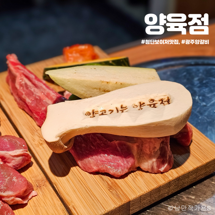 고급스러운 광주 양갈비 식당 첨단 보이저 맛집 양육점 회식 모임 장소 추천 고급스러운 광주 양갈비 식당 첨단 보이저 맛집 양육점 회식 모임 장소 추천