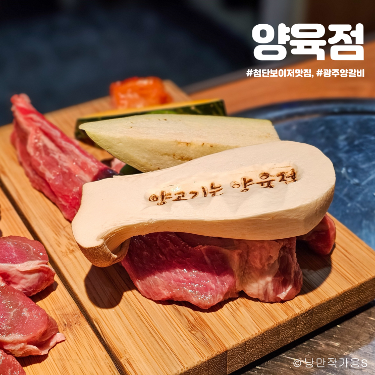 고급스러운 광주 양갈비 식당 첨단 보이저 맛집 양육점 회식 모임 장소 추천