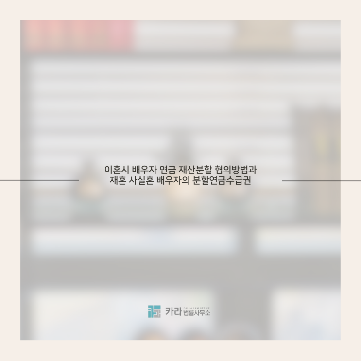  이혼시 배우자 연금 재산분할 협의방법과 재혼 사실혼 배우자의 분할연금수급권