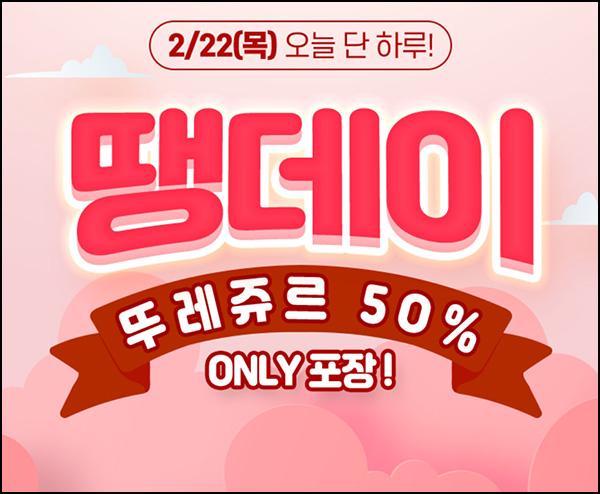 땡겨요 땡데이 x 뚜레쥬르 8,000원 할인(16,000원이상)~02.22 땡겨요 땡데이 x 뚜레쥬르 8,000원 할인(16,000원이상)~02.22