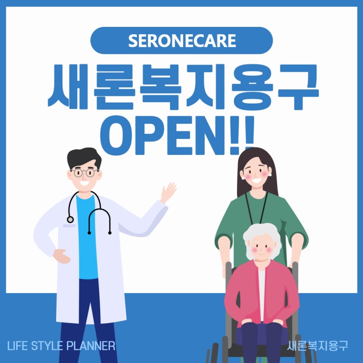  대전 복지용구 전문 업체 새론복지용구 오픈