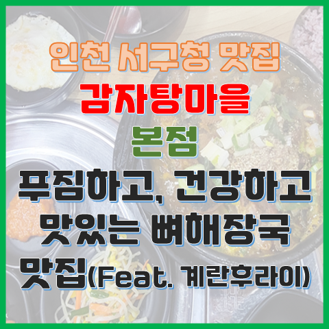 인천 서구청 맛집 감자탕마을 푸짐하고 건강하고 맛있는 뼈해장국 맛집 인천 서구청 맛집 감자탕마을 푸짐하고 건강하고 맛있는 뼈해장국 맛집