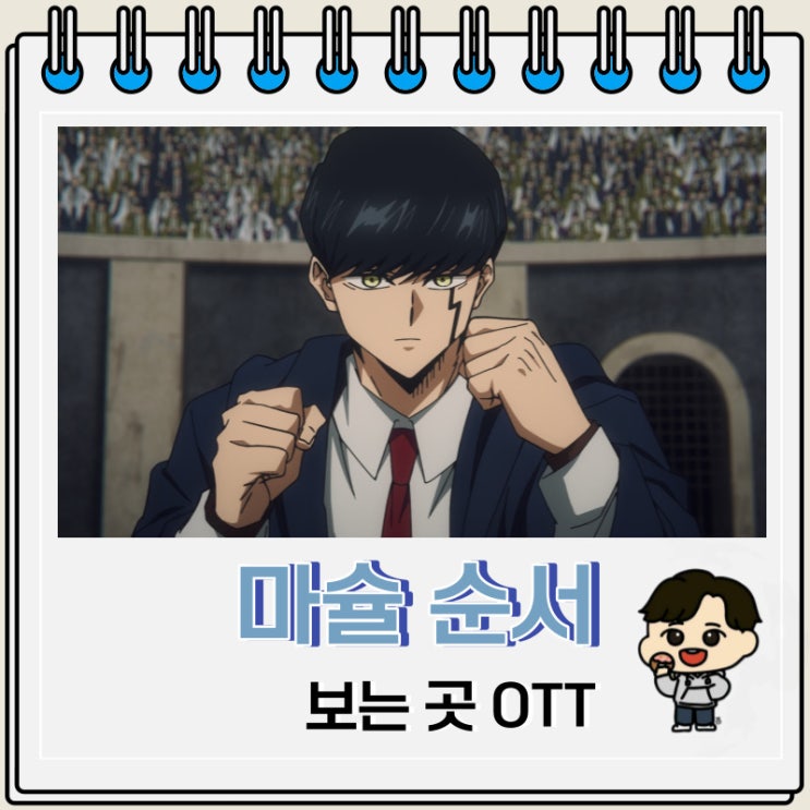 먼치킨 애니 마슐 순서 보는 곳 OTT 먼치킨 애니 마슐 순서 보는 곳 OTT