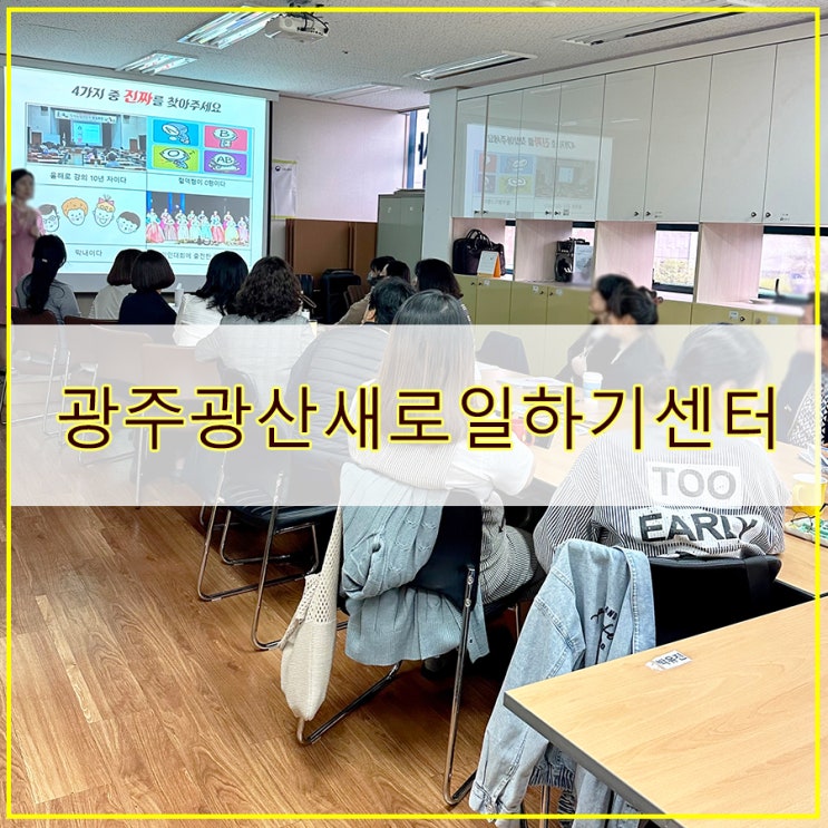  광주광산새로일하기센터 여성 구직자를 위한 무료 실업급여인정교육  정보 안내