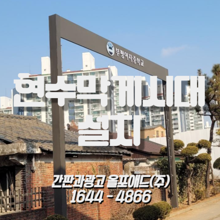  현수막게시대 설치는 꼼꼼하고 안전하게