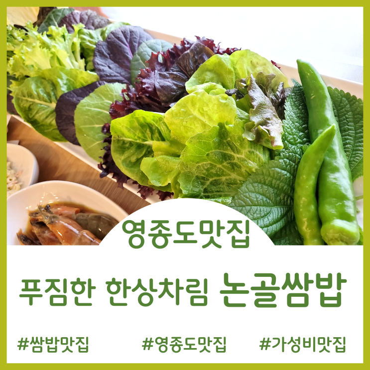  [영종도 맛집]푸짐한 쌈 채소가 한상차림 한정식 못지않은 논골쌈밥