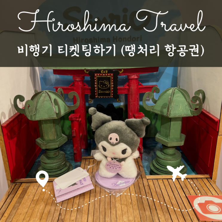  2024 히로시마 여행 준비 1. 항공권 티켓팅하기 (feat. 스카이스캐너 땡처리)