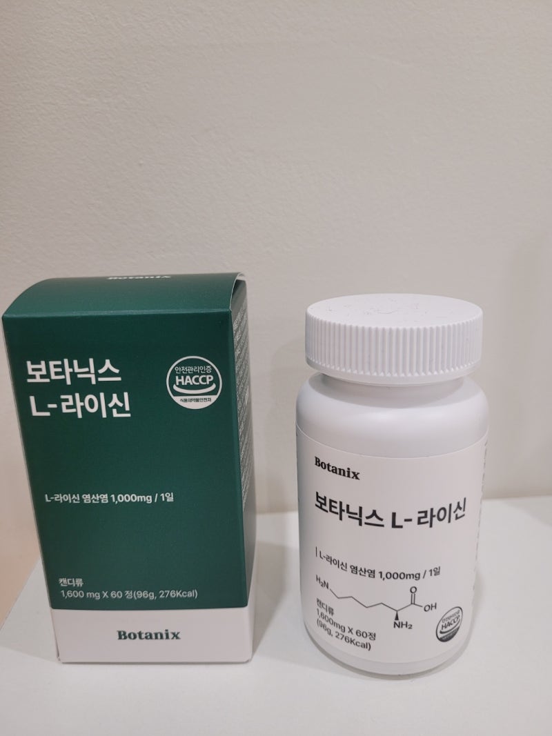 엘라이신(L-라이신),엘리신 효능 및 보충제 추천(feat: 보타닉스 엘라이신)