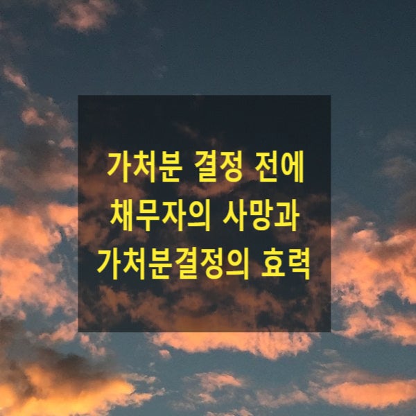  가처분 신청 후 결정 전에 채무자의 사망과 가처분결정의 효력