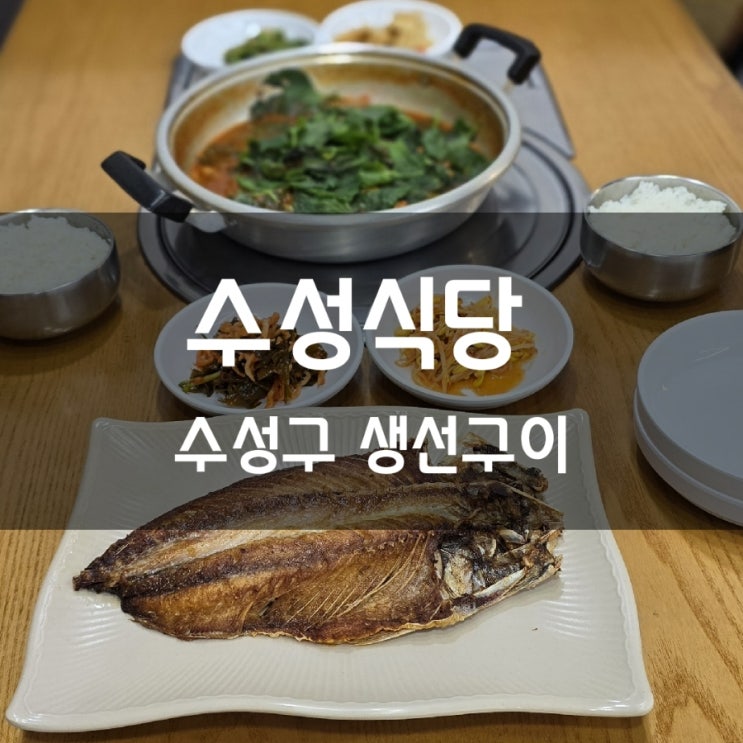  대구 수성식당 무쇠솥뚜껑 수성구 생선구이
