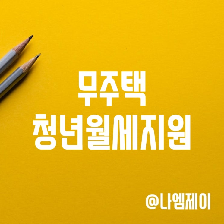 2024 무주택 청년월세 특별지원금 신청 조건 2024 무주택 청년월세 특별지원금 신청 조건