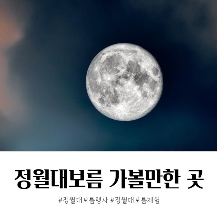  정월대보름 서울 행사 가볼 만한 곳