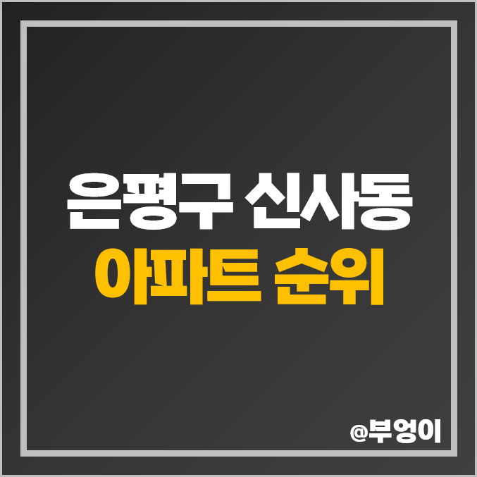 은평구 신사동 아파트 매매 가격 신사두산위브 미성 현대 거성리젠시 시세 은평구 신사동 아파트 매매 가격 신사두산위브 미성 현대 거성리젠시 시세