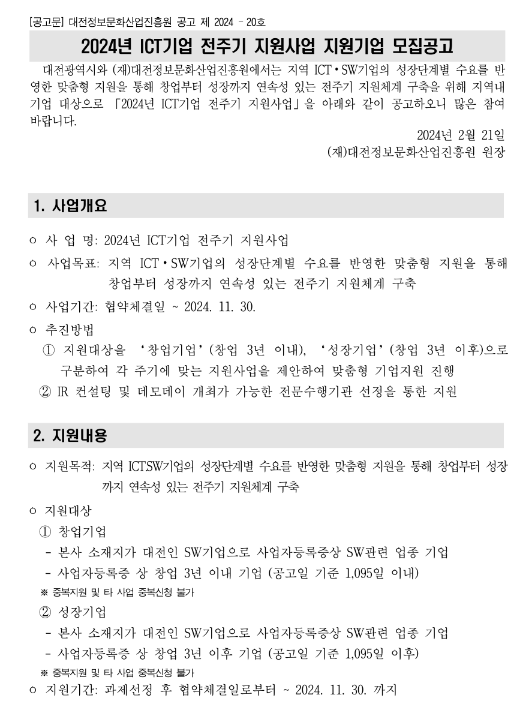 [대전] 2024년 ICT기업 전주기 지원사업 참여기업 모집 공고