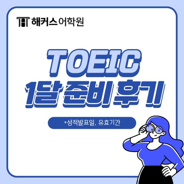  토익 성적발표일과 유효기간은? 1달 만에 970점 받은 후기!