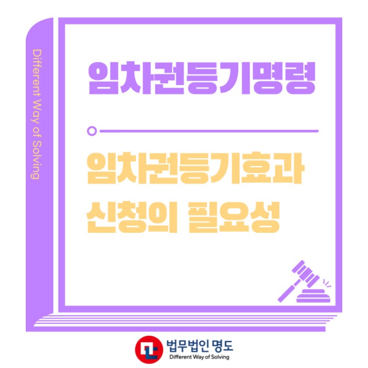  임차권등기신청방법과 필요성