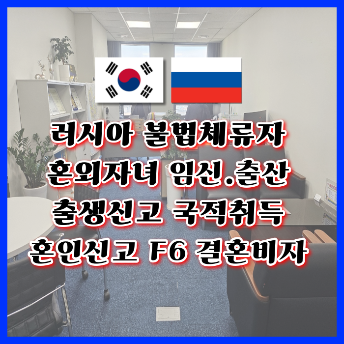 러시아 혼외자 러시아인 여자 남자친구 사이 혼외자녀 임신 출산 불법체류자의 경우는 어떻게 해야 하나요? 러시아 혼외자 러시아인 여자 남자친구 사이 혼외자녀 임신 출산 불법체류자의 경우는 어떻게 해야 하나요?