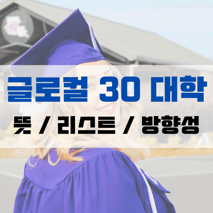 <b>글로컬대학</b> 30 뜻, 학교 방향성 <b>선정</b>기준 알아보자