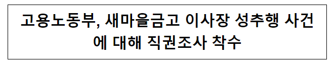 고용노동부, 새마을금고 이사장 성추행 사건에 대해 직권조사 착수