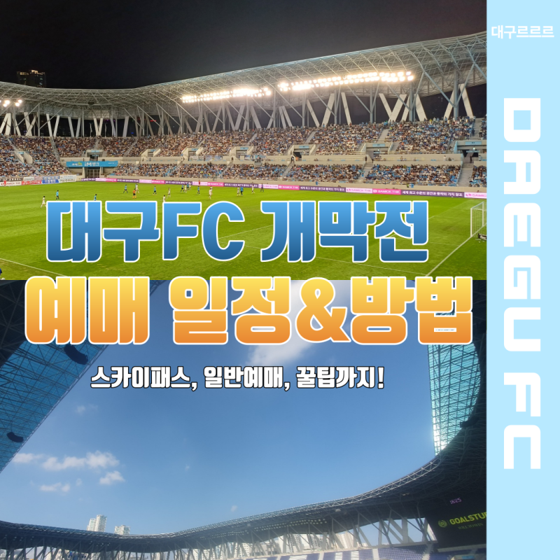 대구FC 티켓링크 스카이패스. 일반 예매 일정.방법 알아보기