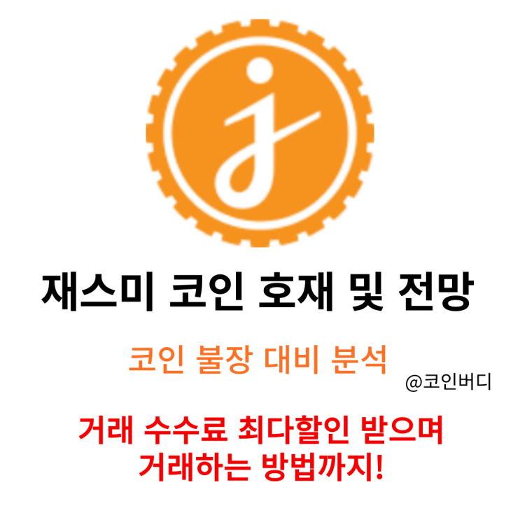  업비트 미상장 코인 재스미 코인 (Jasmy)  급등 이유 거래소 추천 사는 법까지