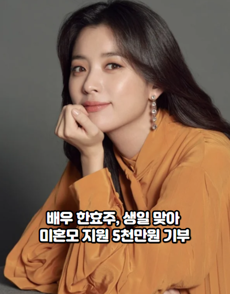 배우 <b>한효주</b>, 생일 맞아 미혼모 지원 <b>5천만</b>원 <b>기부</b>
