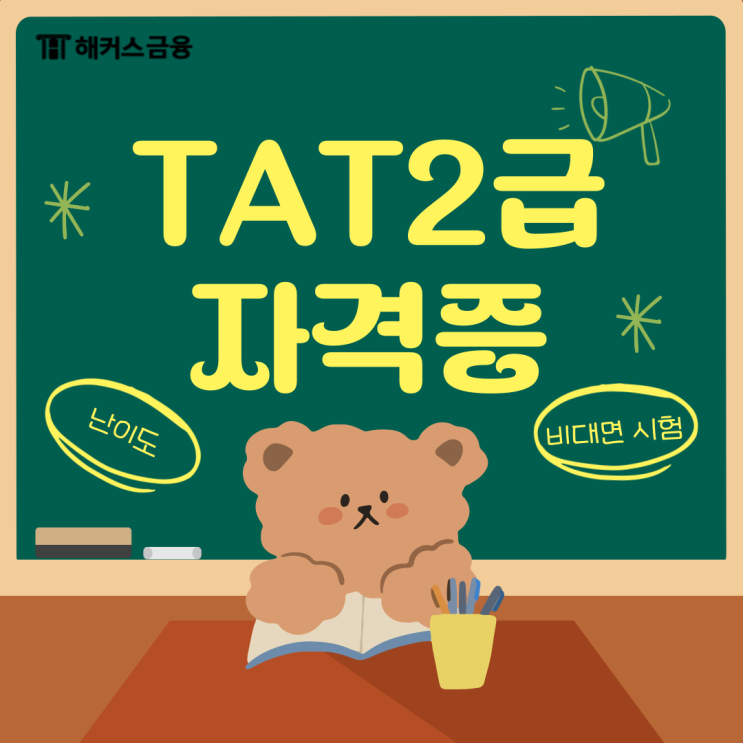  TAT2급 난이도? 비대면 시험 철저히 준비하기