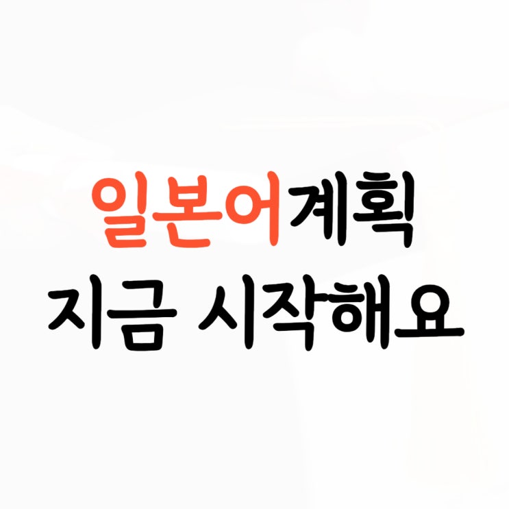  옥산 JLPT JPT과외 오송 유학 준비 EJU 성인 일본어회화 일본여행 준비