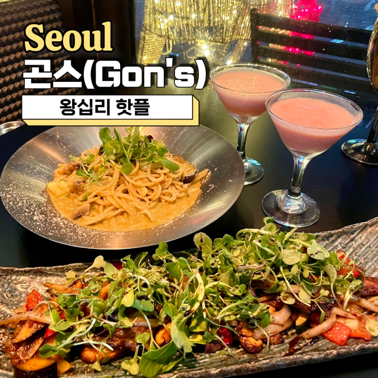  왕십리 핫플, 분위기 좋은 이자카야 곤스 Gon's
