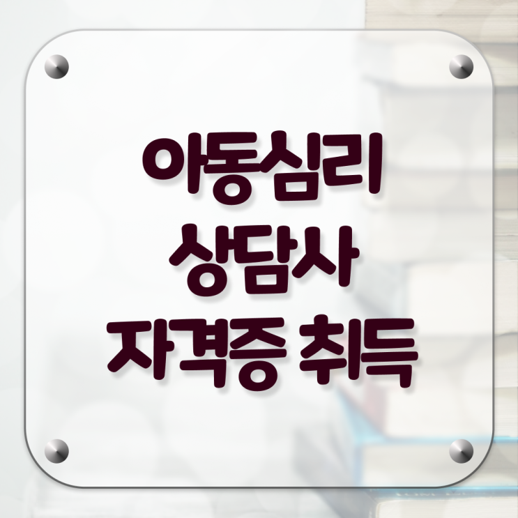  아동심리상담사  2급 취득방법 알아보기 .