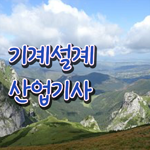  학점은행제 , 기계설계산업기사 평생교육원 걱정 No! No !
