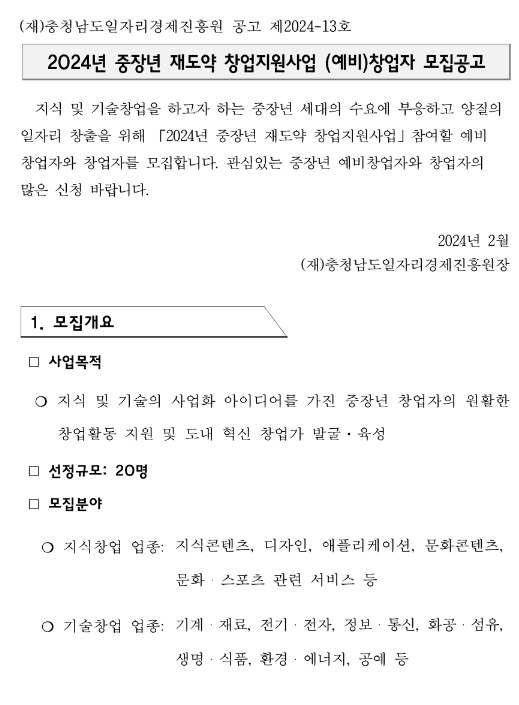 [충남] 2024년 중장년 재도약 창업지원사업 (예비)창업자 모집 공고