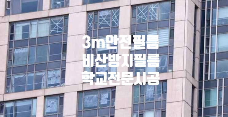  제천 학교 3m  비산방지.안전.방범필름 전문시공