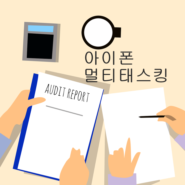 아이폰 화면분할 멀티태스킹 하는 법