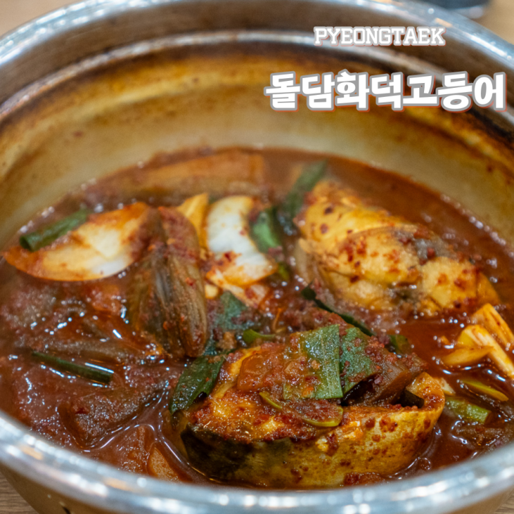  평택 서탄 맛집 돌담화덕고등어 전메뉴 1인분 주문가능해요