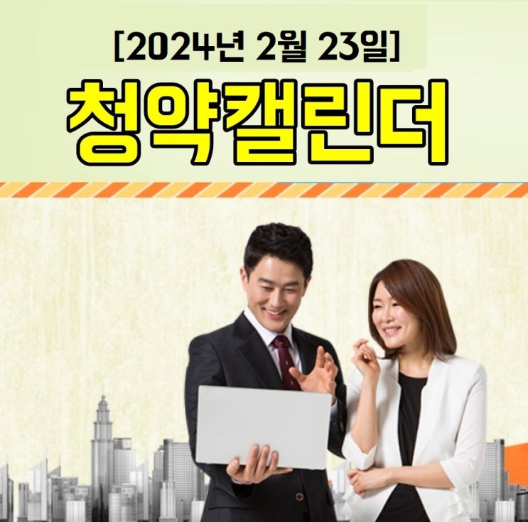  2024년 2월 23일 청약캘린더 아파트 청약 일정 분양 / 2024년 2월 22일 아파트 당첨자 발표 [청약홈 참조]
