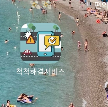  척척해결서비스 _도로이용불편 민원 접수 핸드폰으로 손쉽게 하는 방법