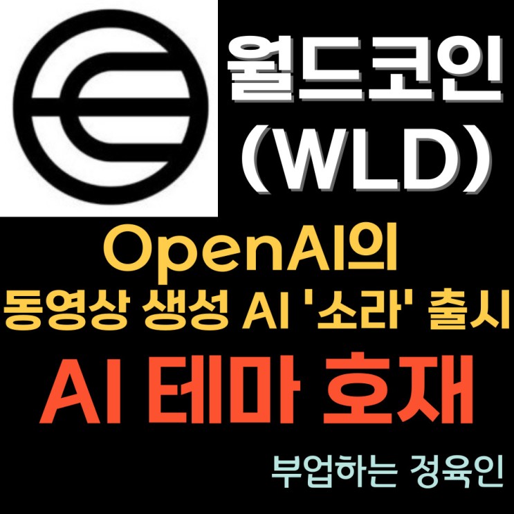 오픈AI, OpenAI '소라' 등장 관련주: 월드코인 (WLD) 100달러 가능할까? 세간의 이목 집중하는 이유?