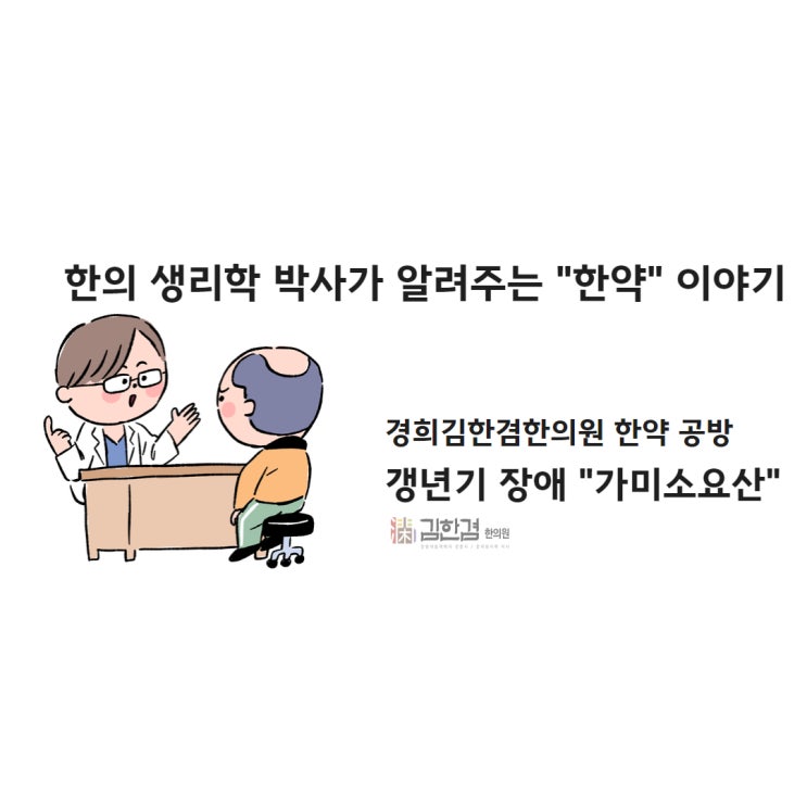  갱년기 및 기분장애에 처방하는 보험한약, 가미소요산