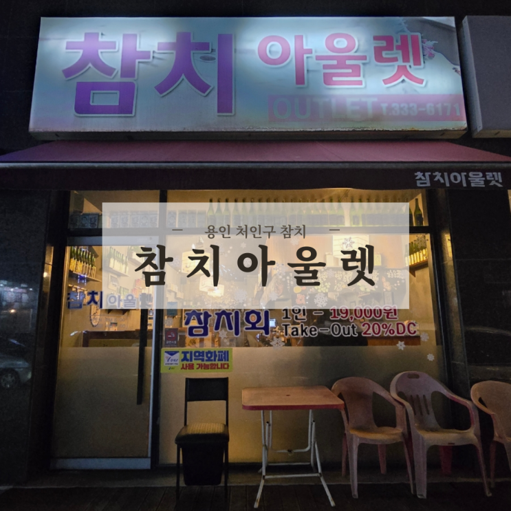  용인 처인구 참치 맛집 무한리필 가능한 김량장동 술집 참치아울렛