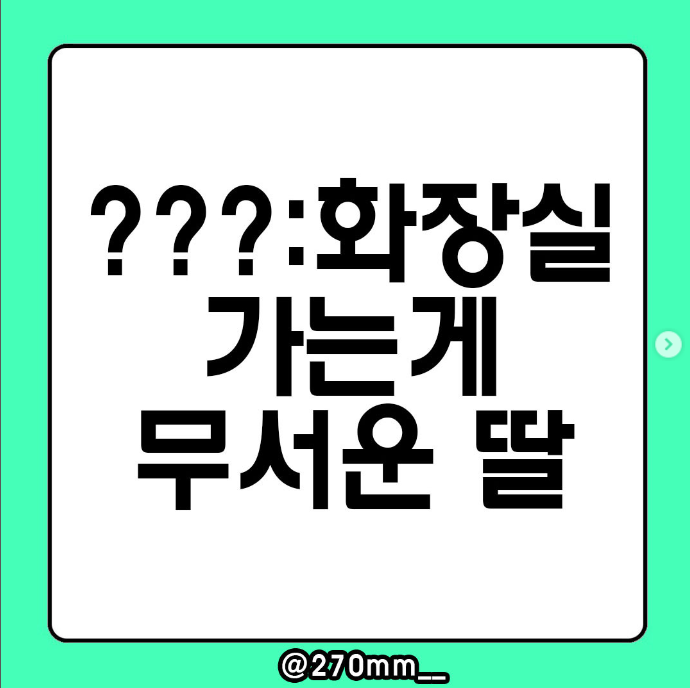  화장실 가는 게 무서운 딸