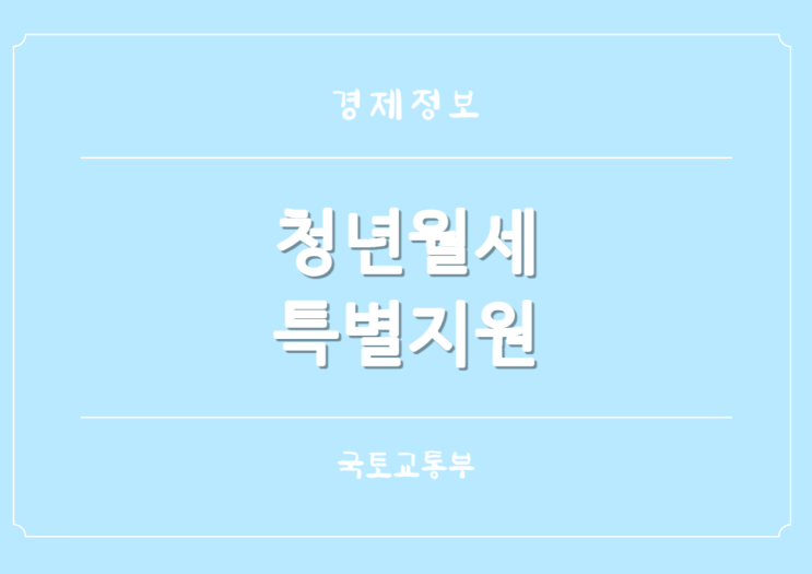  24년 국토교통부 2차 청년월세 특별지원 신청 시작