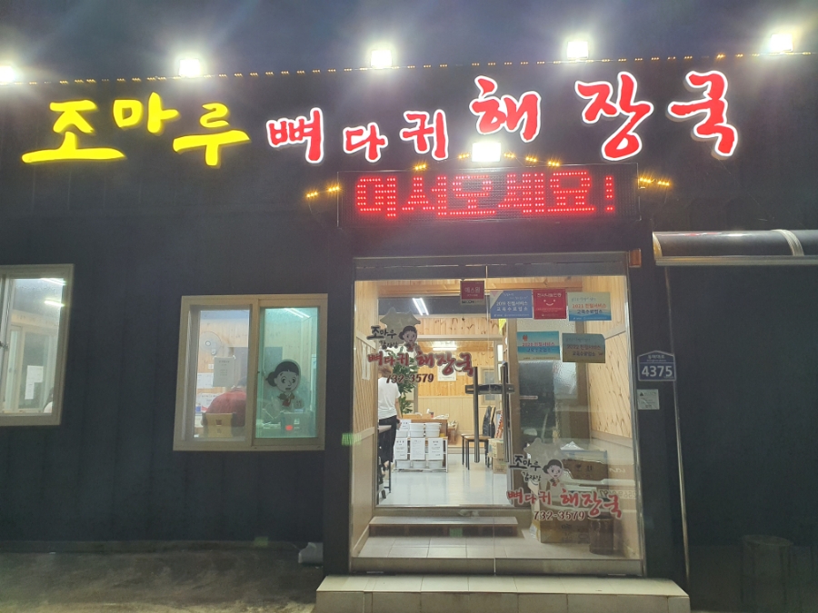조마루뼈다귀해장국 영덕점 사진 1