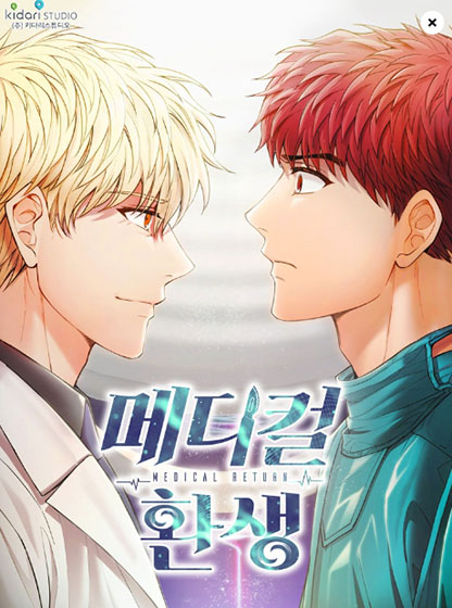  카카오 웹툰 - 메디컬 환생, 만렙 닥터 리턴즈 , 퍼팩트 써전