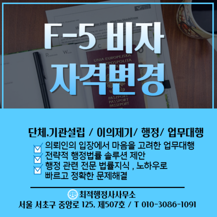  체류외국인 F-5 비자 자격변경 안내